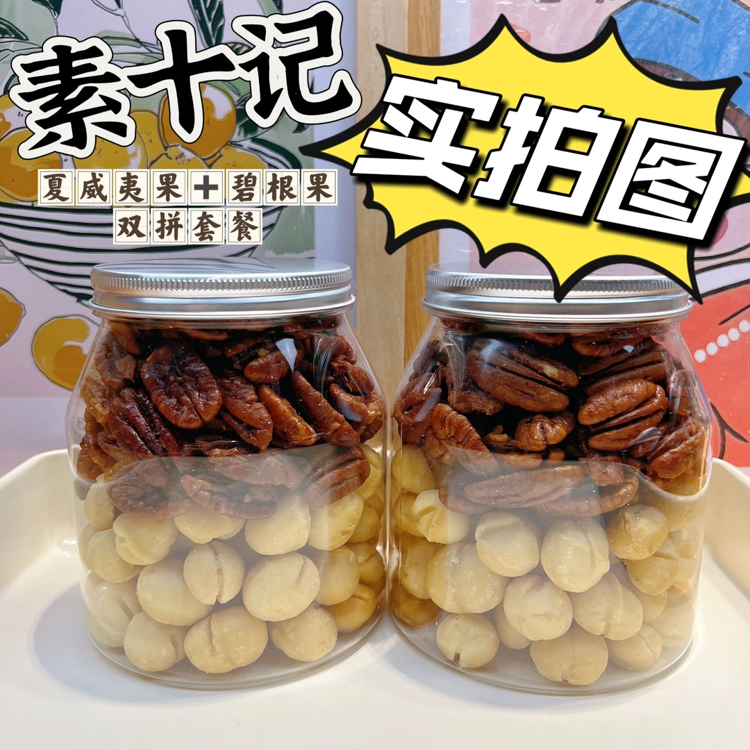 【开播福利夏威夷果+碧根果礼罐组合】现场装素十记正品坚果活动价