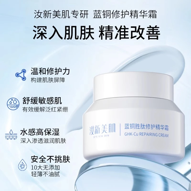 汝新美肌丨蓝铜胜肽修护精华霜 DR