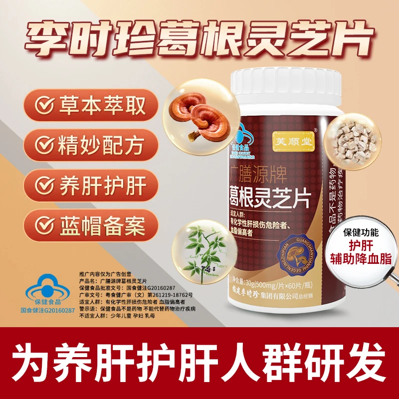 芙顺堂葛根灵芝片【60粒装】辅助保护肝损伤喝酒熬夜护肝片官方正品