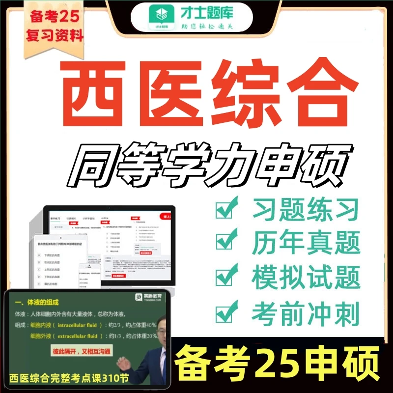 西医综合2026同等学力申硕考研历年真材书学历习押题库英语教网课