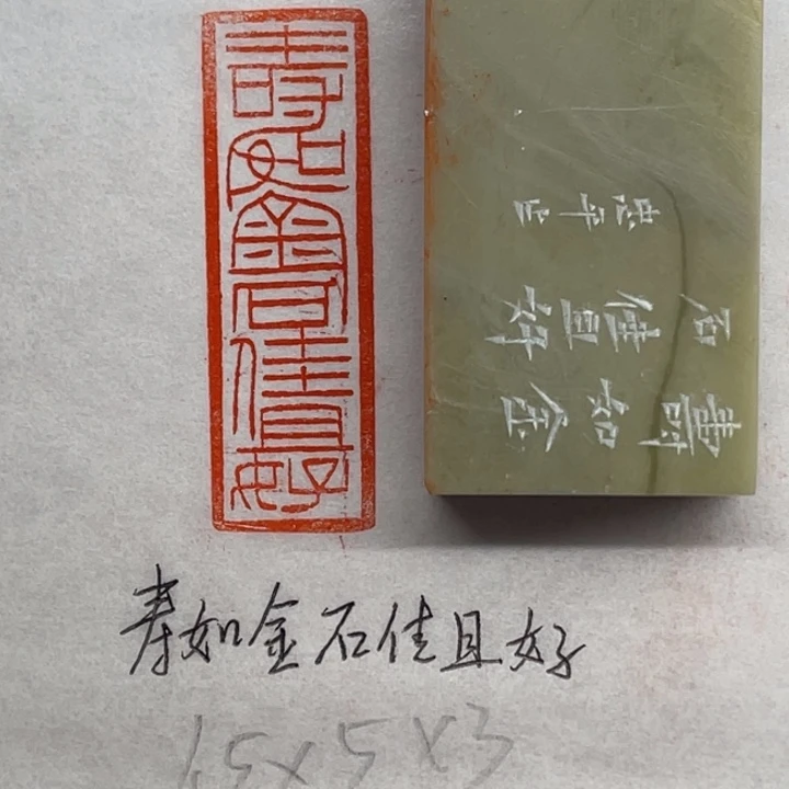 青田石印石寿如金石佳且好兮