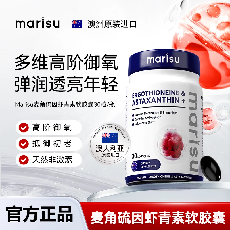 MARISU麦角硫因天然非激素虾青素软胶囊30粒/瓶DM