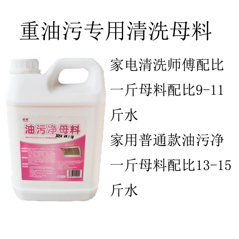 家电重油污专用母料样品链接2.5公斤不伤漆高浓度原液家电清洗