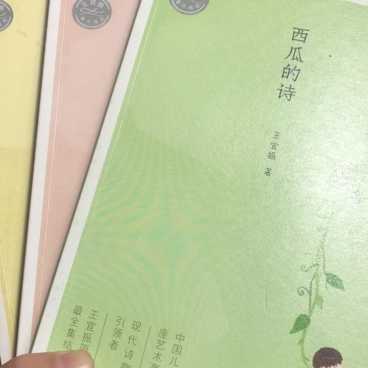 王宜振的三本儿童诗
