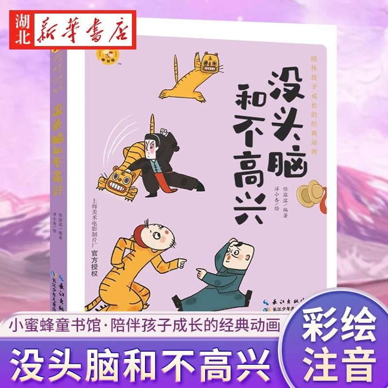 没头脑和不高兴 陪伴孩子成长的经典动画 一二三年级有声伴读课外