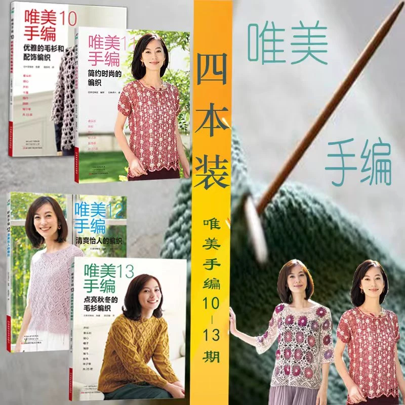 唯美手编4本套装、（唯美.10、11、12、13）