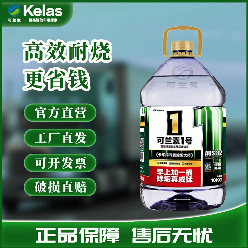 kelas/可兰素可兰素1号PET车用尿素溶液除结垢结晶10kg*50桶适配