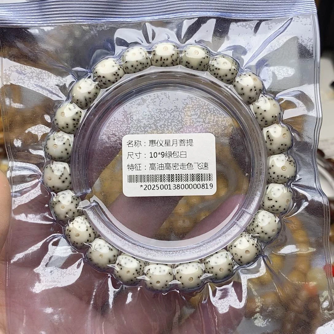 手串星月菩提10/9绿包白大眼睛
