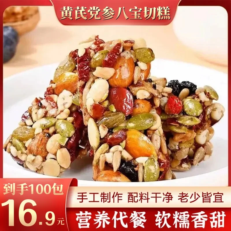 【抢！100包】黄芪党参八宝切糕坚果传统糕点干果独立包装美味零食