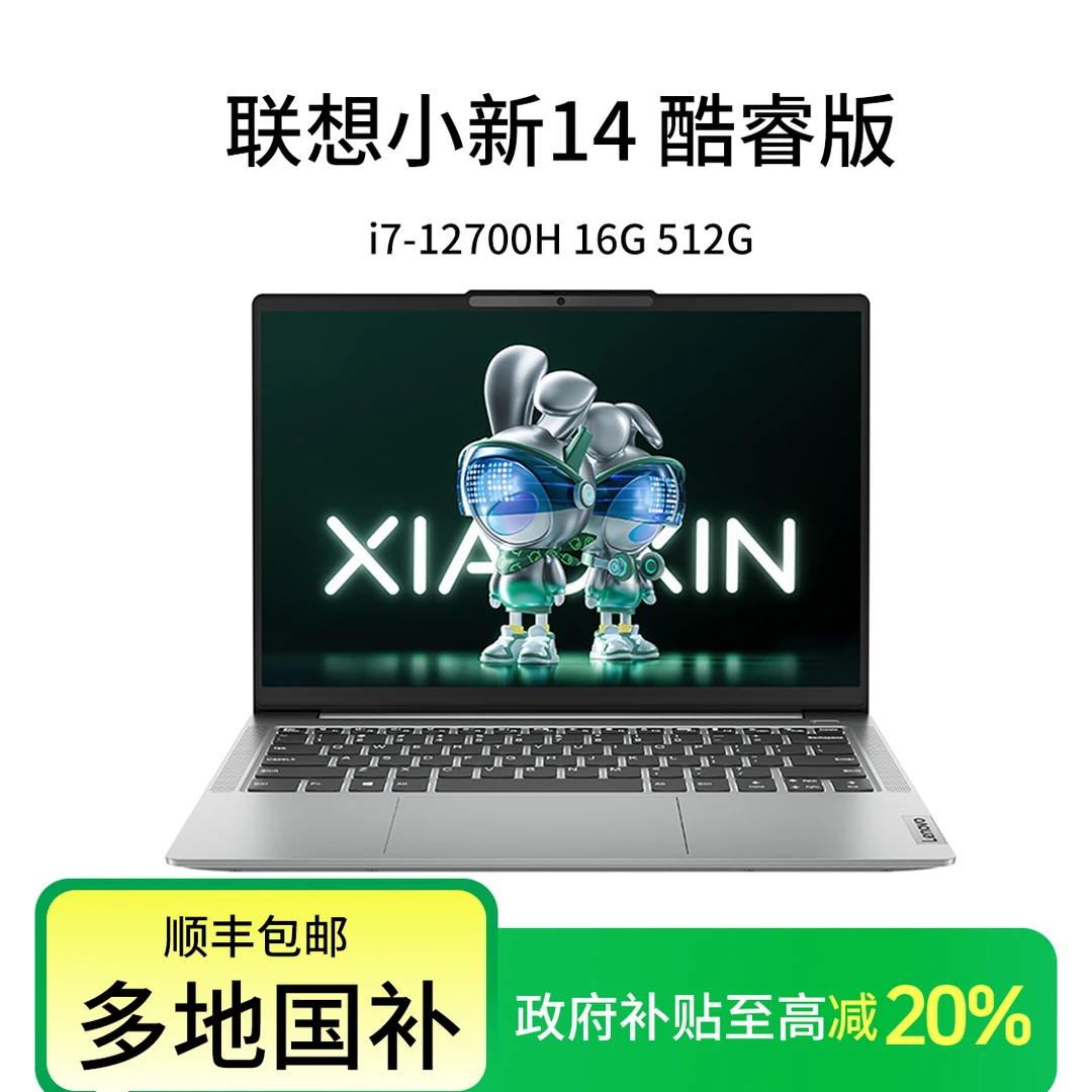 【政府补贴20%】】联想(Lenovo)小新14 酷睿i7-12700H 14英寸轻薄笔记本电脑