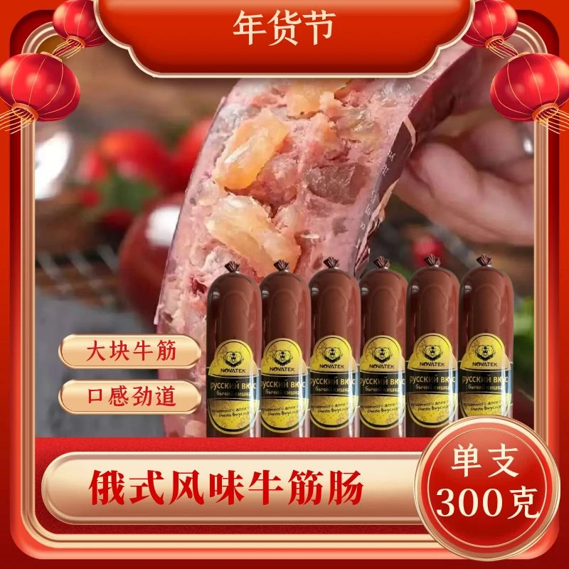 俄式牛筋肠俄罗斯风味牛筋肠大块牛筋香肠口感劲道（单支300克）