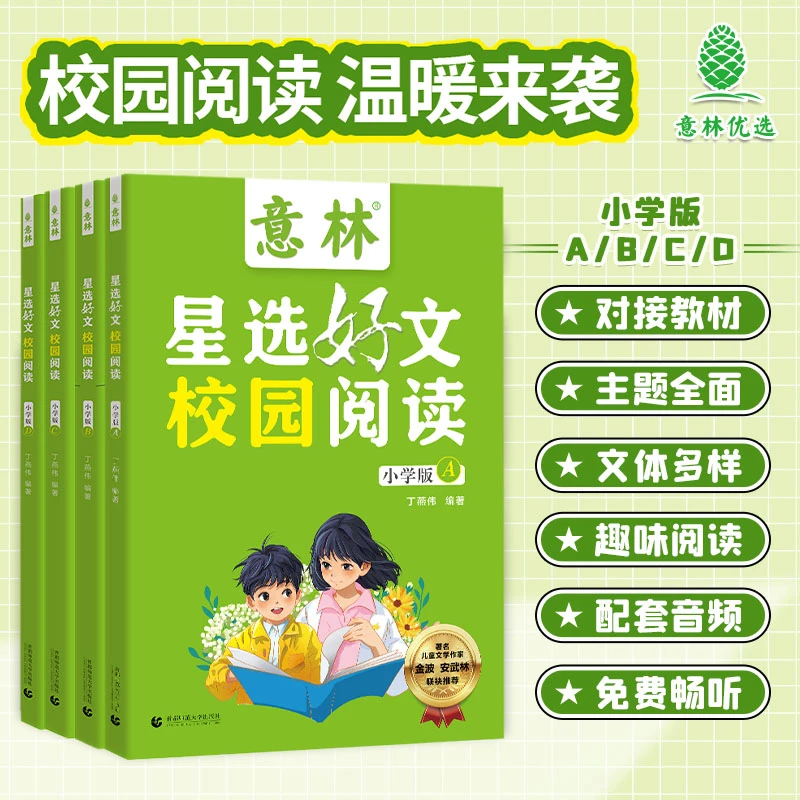 意林星选好文校园阅读(小学版)8-14岁课外阅读美文收藏阅读积累