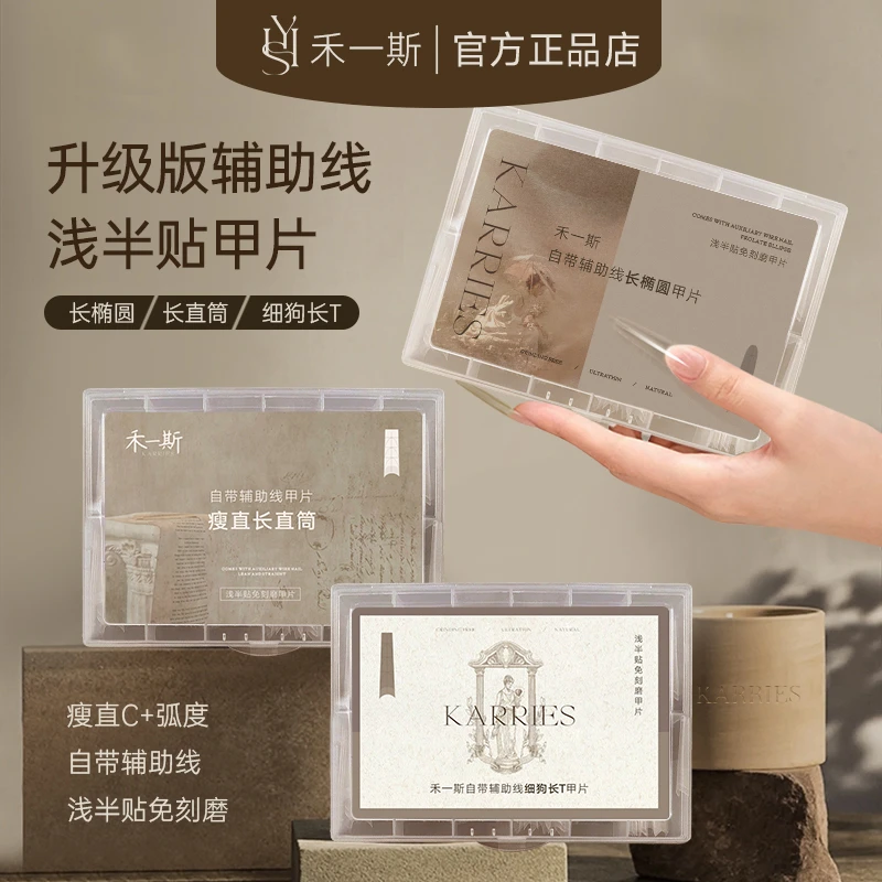 禾一斯 网红细狗长T长椭圆形自带辅助线浅半贴甲片免刻磨超薄无痕