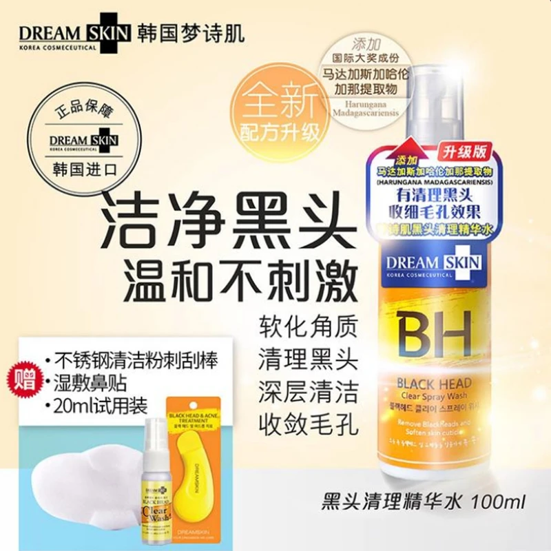 韩国原装进口DreamSkin梦诗肌黑头导出液去黑头清洁去粉刺闭口