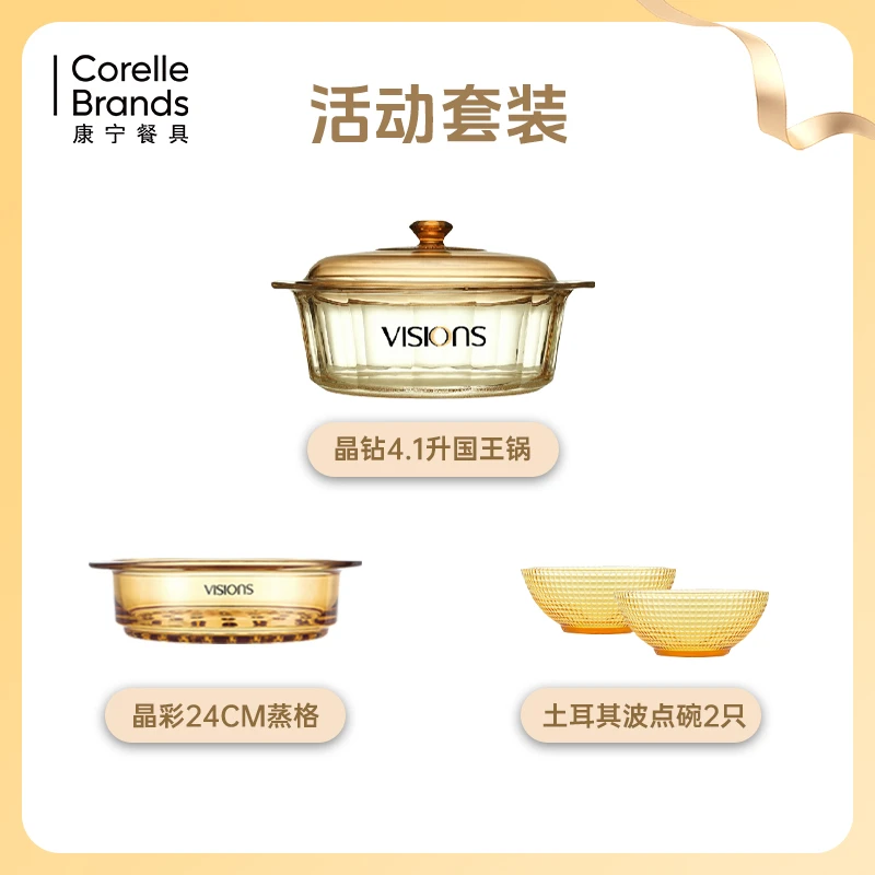 [限量套装]VISIONS康宁晶钻4.1L国王锅+晶彩24CM蒸格大汤锅炒锅