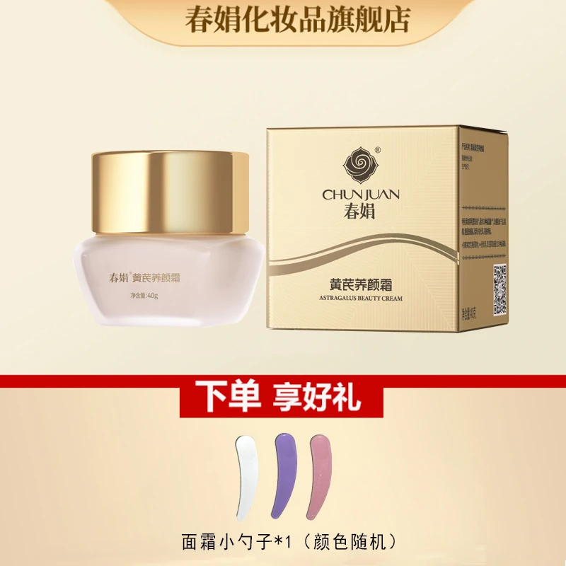 春娟黄芪养颜霜40g补水保湿紧致抗皱滋润面霜