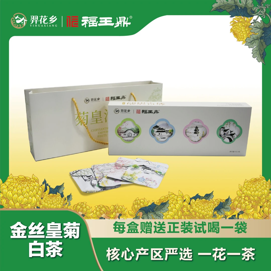 福王鼎菊皇清韵核心产区 金丝皇菊白茶礼盒装