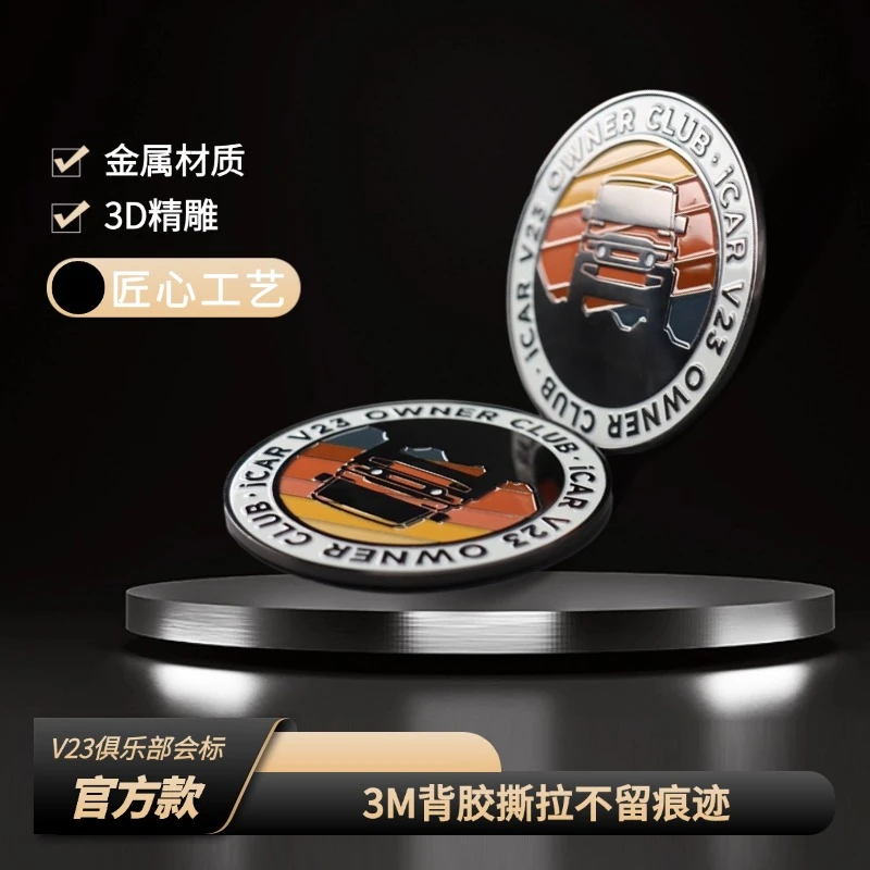 奇瑞iCARV23俱乐部金属3D浮雕彩漆标识 直径8厘米 车友会必备