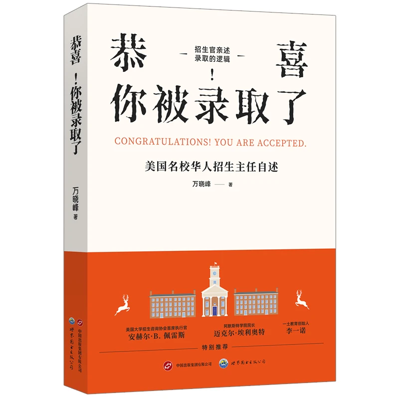 【出版社官方自营】《恭喜！你被录取了》 留学