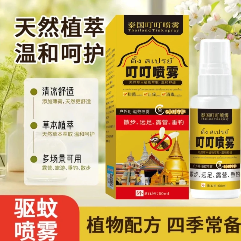 【拍五发六】泰国叮叮喷雾 近喷止痒远喷驱蚊草本植物萃取