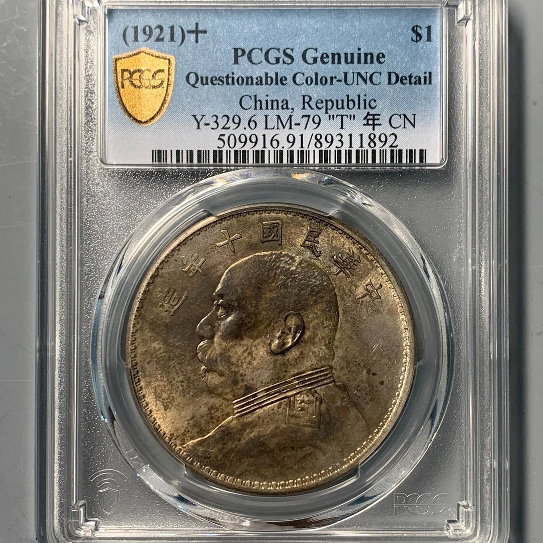 （PCGS-UNC91)袁世凯十年壹圆1892