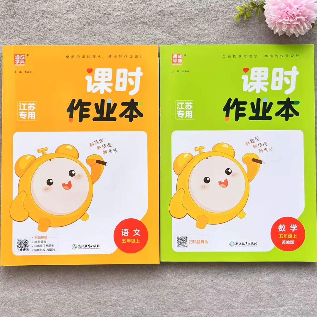 课时作业本五年级上册语文数学苏教版通成学典江苏专用教材练习册