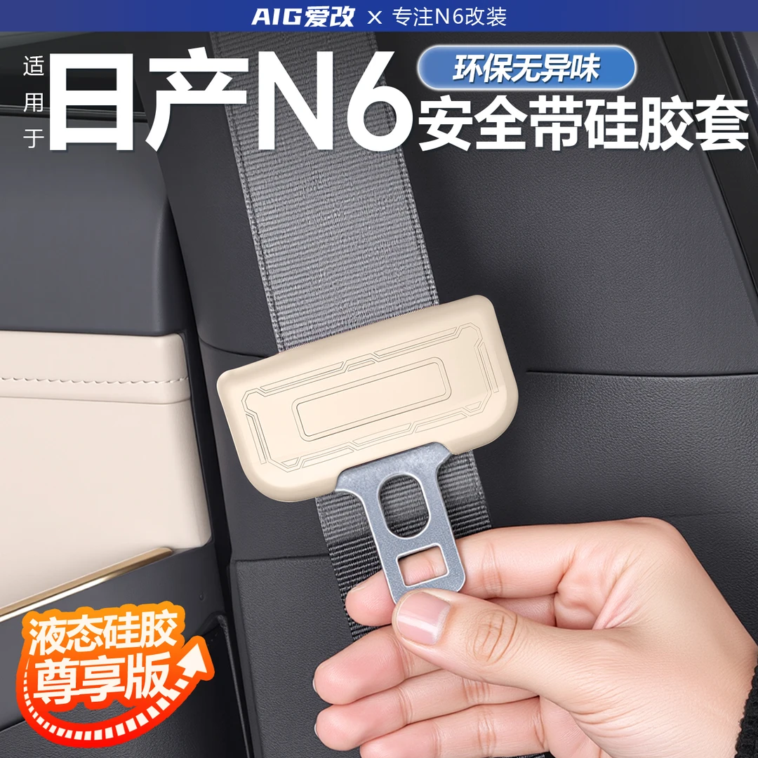 适用日产N6安全带硅胶保护套防撞防刮内饰改装日产n6硅胶用品配件