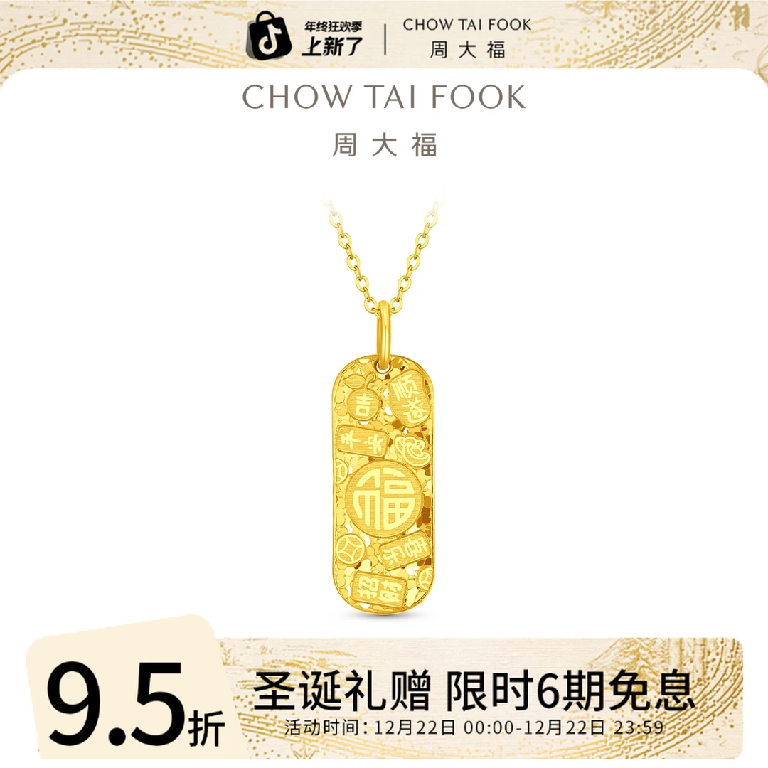 【6期免息】周大福碎冰福字吉言黄金吊坠工费460@EOF2053
