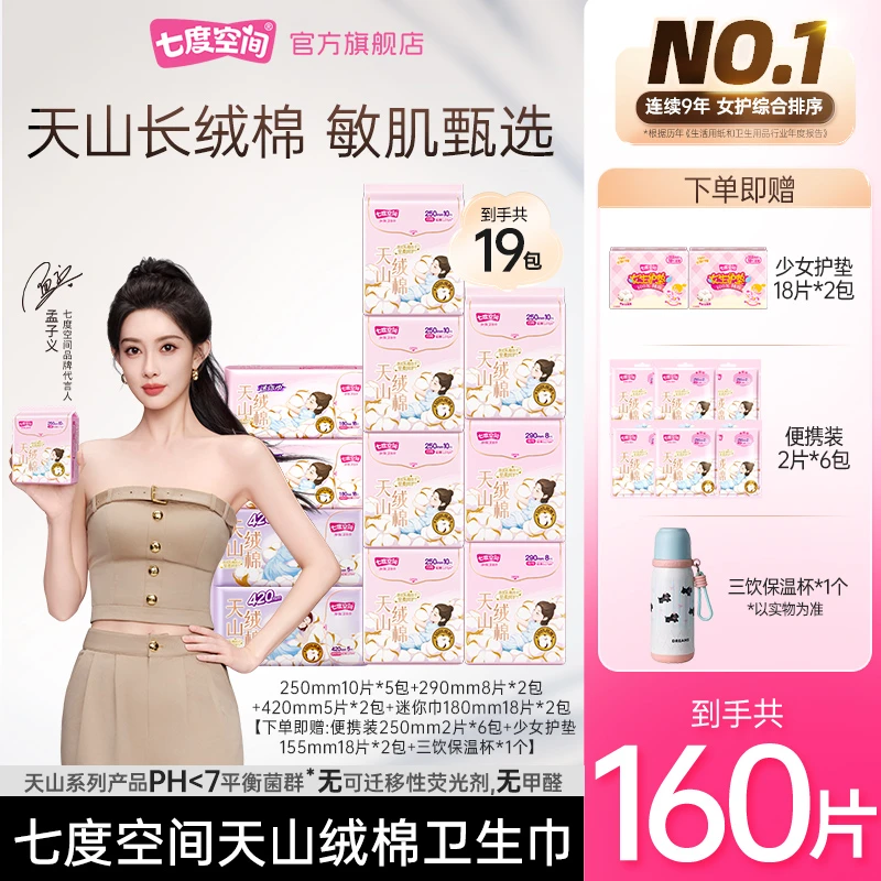 【618好物】七度空间天山绒棉卫生巾100%纯棉精粹乳霜日夜用组合T