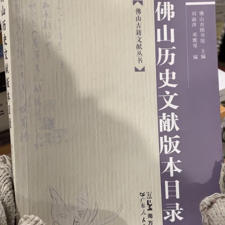 佛山历史文献版本目录