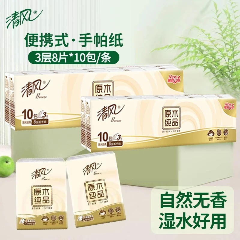 【新店福利品】清风手帕纸8片3层小包清洁去污可湿三层卫生纸小包纸