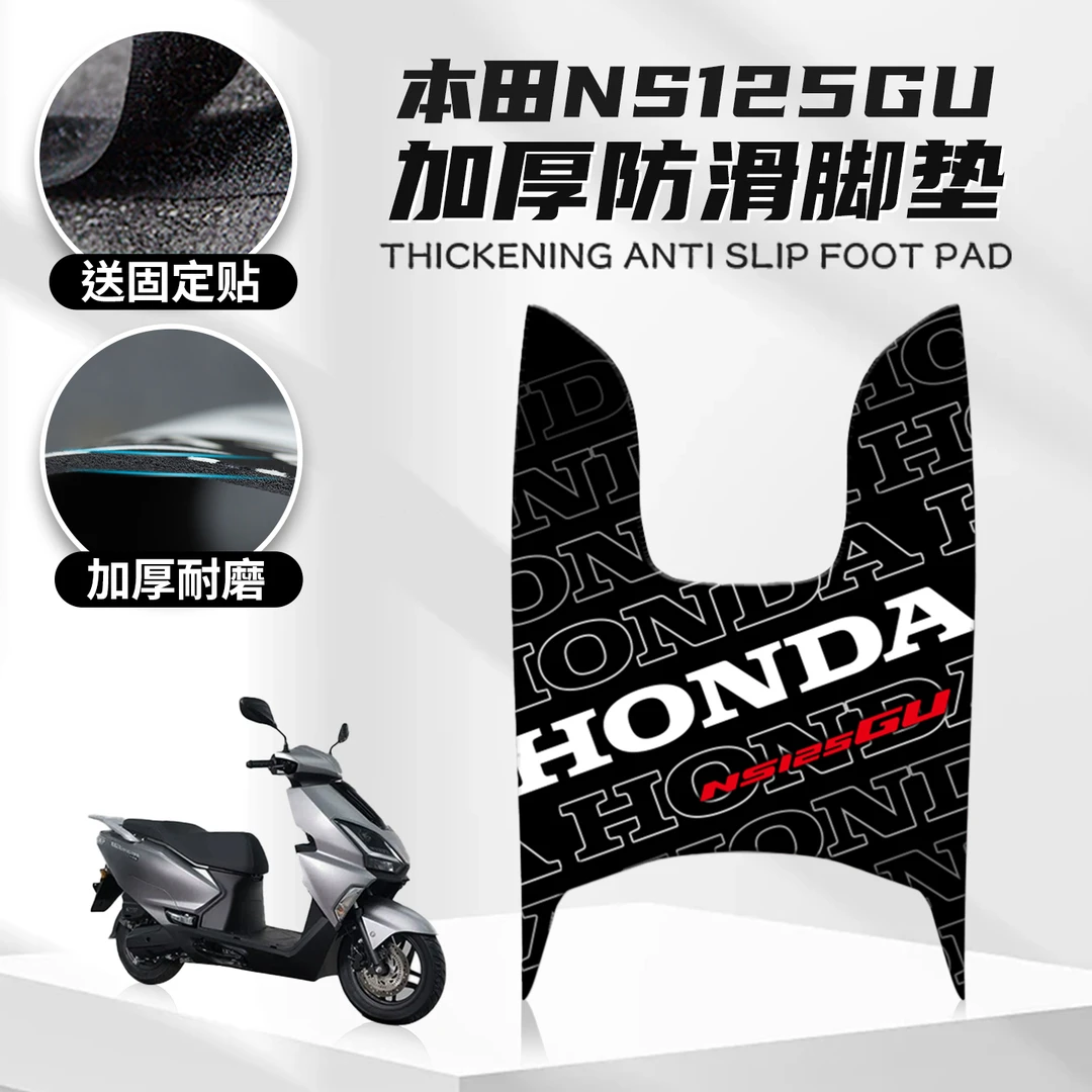 适用本田NS125GU专用脚垫卡通个性摩托车加厚踏板防尘垫改装配件