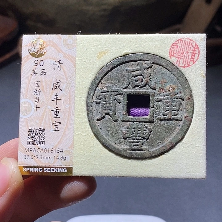 盛***心铜觅泉评级90分咸丰
