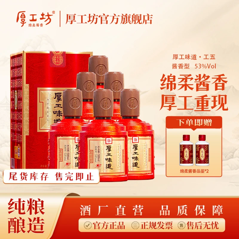 厚工坊售完即止【厚工味道工五】纯粮食绵柔酱香型白酒口粮酒53%Vol