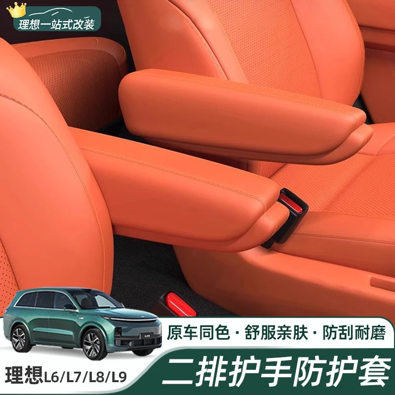 适用于理想L8L9二排扶手防护车内过道硅胶保护套内饰改装配件