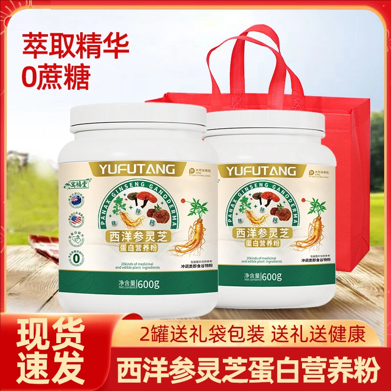 【双参】西洋参灵芝蛋白营养粉0蔗糖含钙铁锌600g/罐