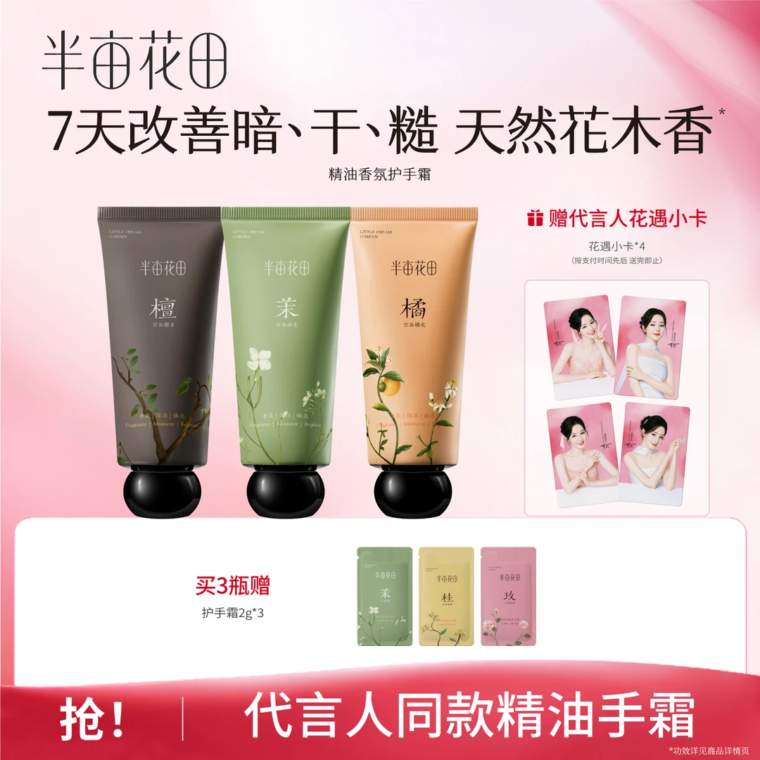 【热巴同款】半亩花田精油香氛护手霜滋润嫩滑香氛便携装秋冬清爽10