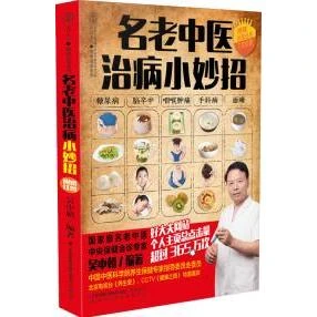 名老中医治病小妙招 健康爱家系列 糖尿病 脑卒中 咽喉肿痛 手抖