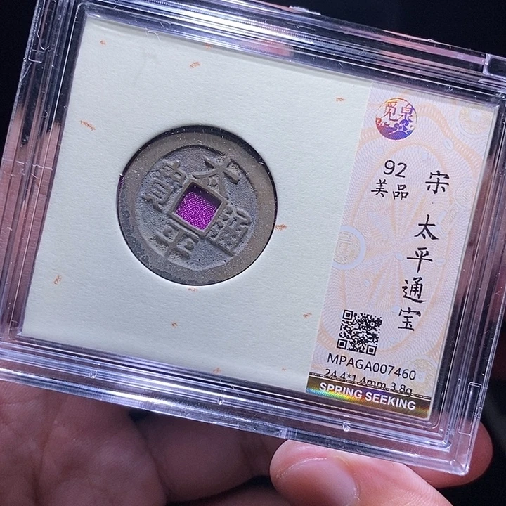 铜MQ评级封装盒子币一枚7460