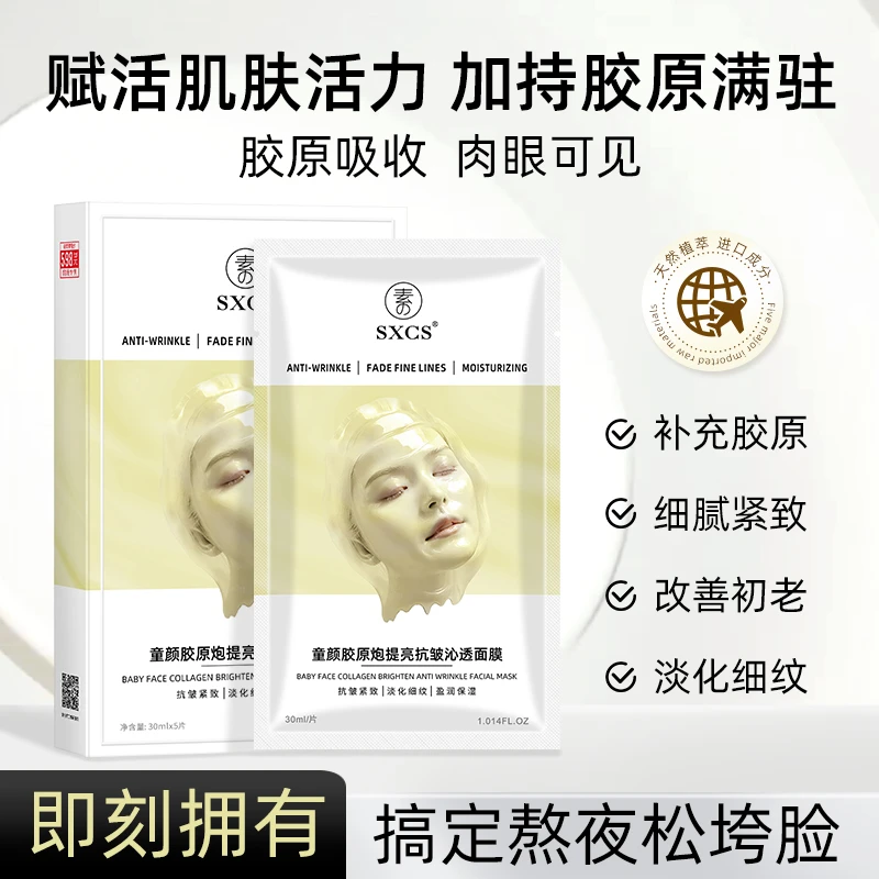 【雪雪推荐 到手两盒】童颜水润胶原蛋白灌注面膜保湿抗皱精致黄色