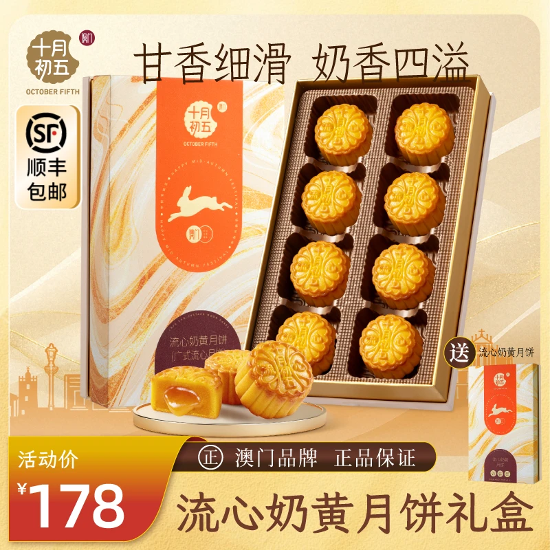【预售】十月初五-流心奶黄月饼400g 休闲流心澳门伴手礼中秋礼盒