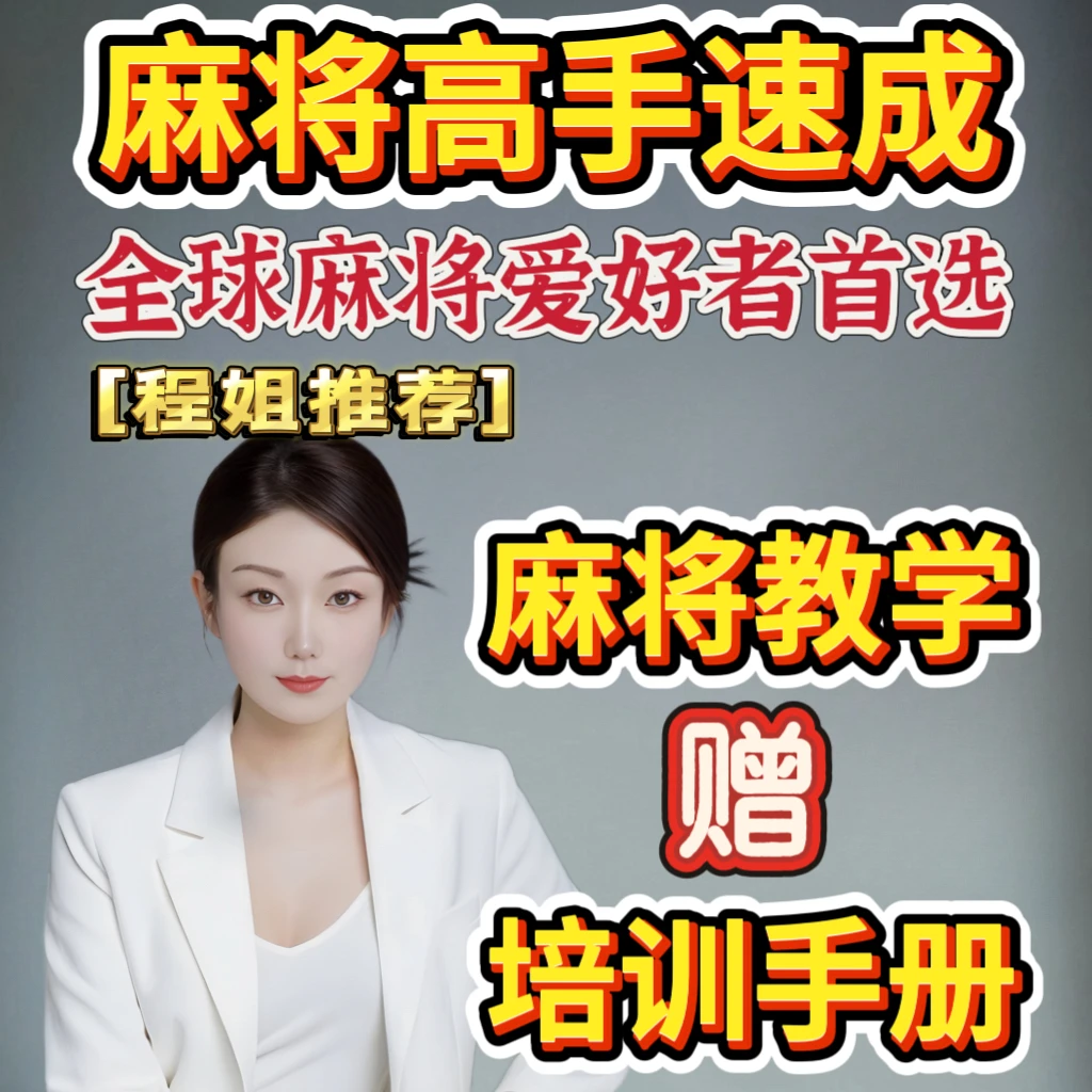 （麻将程姐）拜师教学麻将全面课程赠学习资料