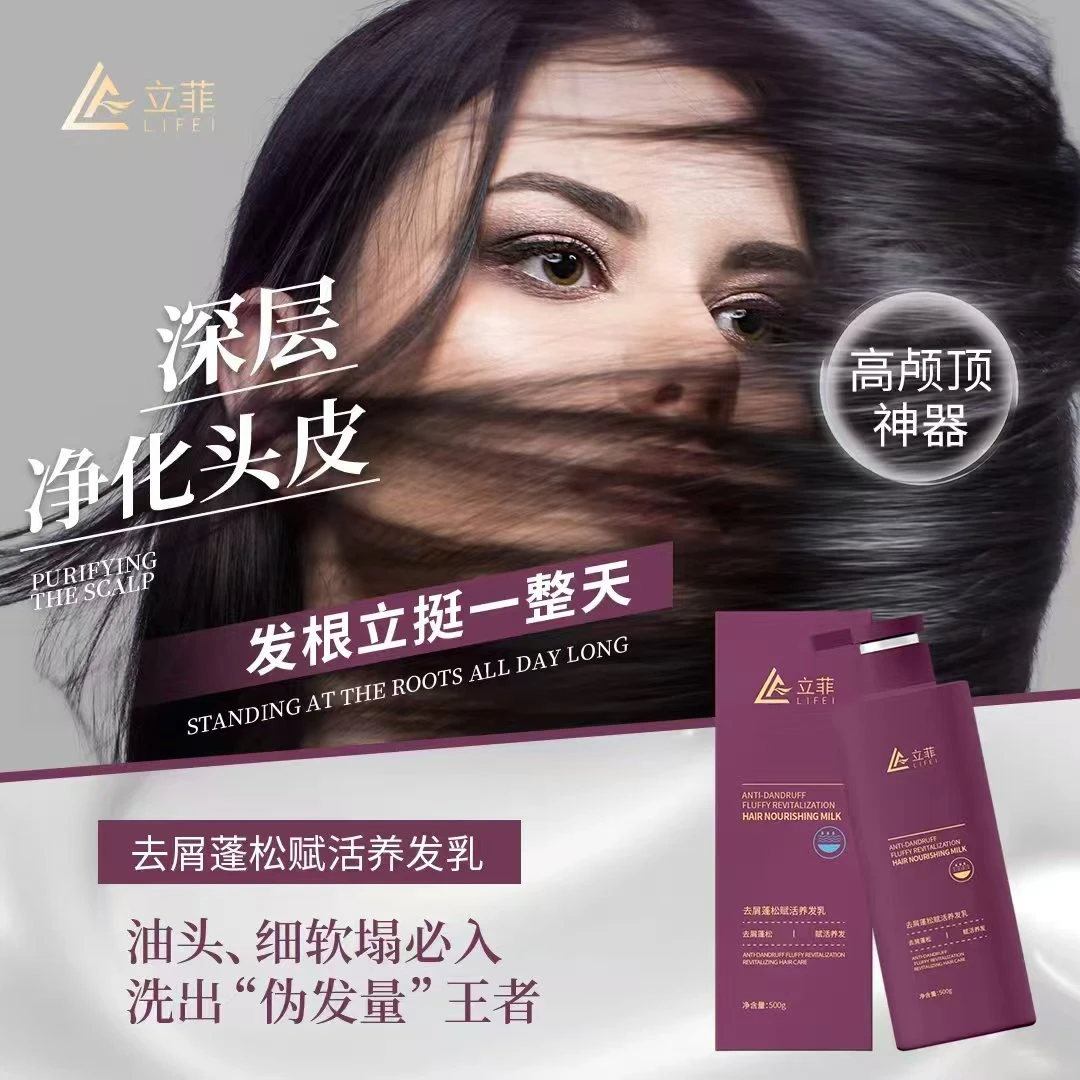 立菲去屑蓬松赋活养发乳去屑蓬松柔顺护理