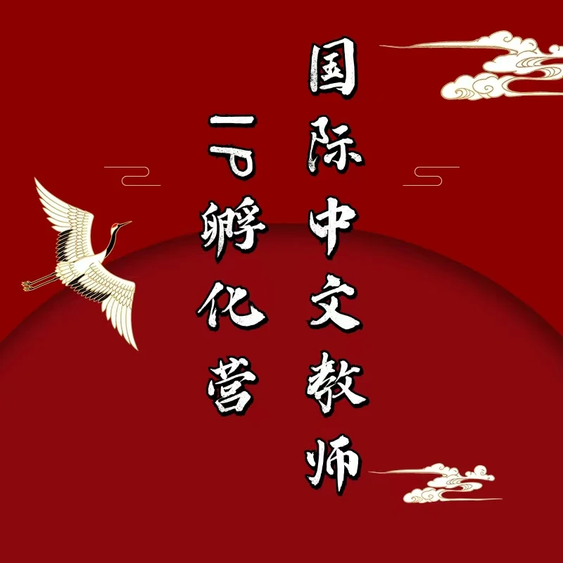 国际中文教师IP孵化营