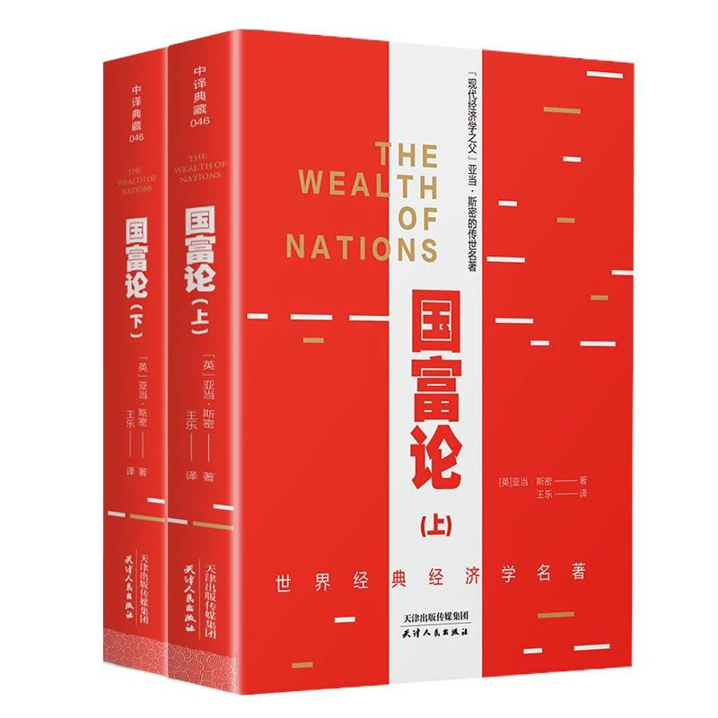 国富论(精装 原版全译本 套装上下册)