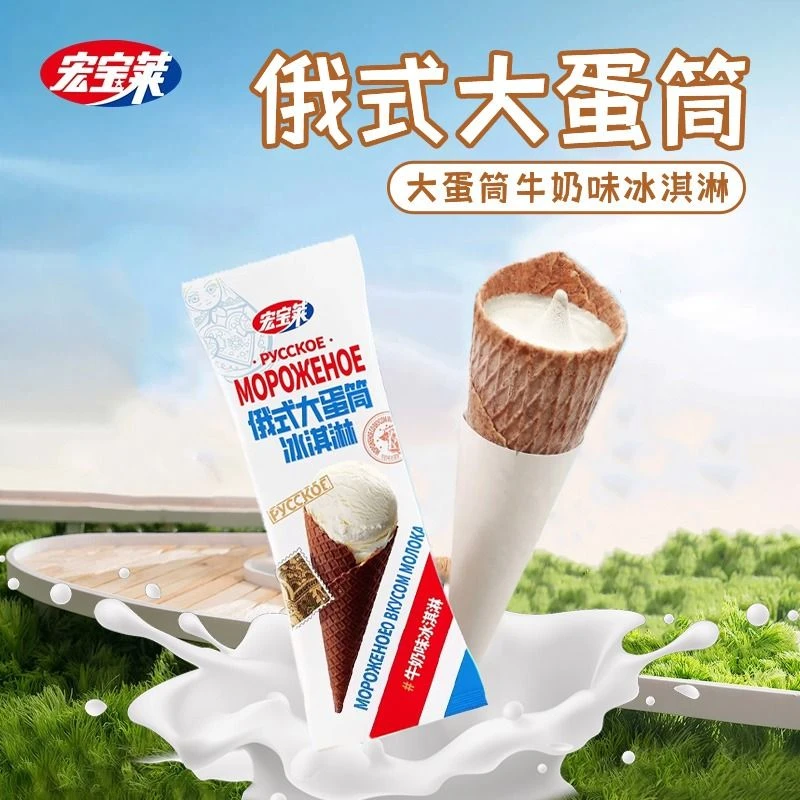 宏宝莱 俄式大蛋筒冰淇淋 100g/支 牛奶味冰淇淋夏季雪糕冷饮雪糕同城送