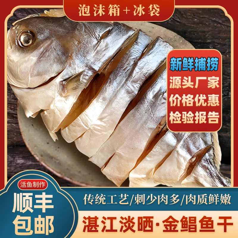 广东湛江特产金鲳鱼干新鲜渔民淡晒每条150-200g金昌鱼干