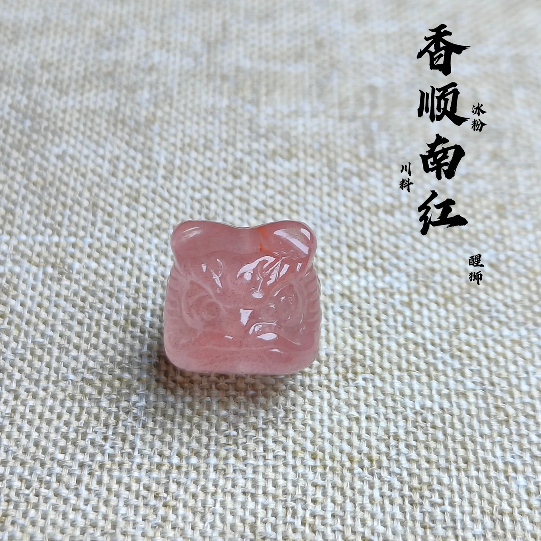 川料南红玛瑙原矿冰粉雕刻【醒狮】宽12.7✘高12✘厚12.3上下孔百搭款