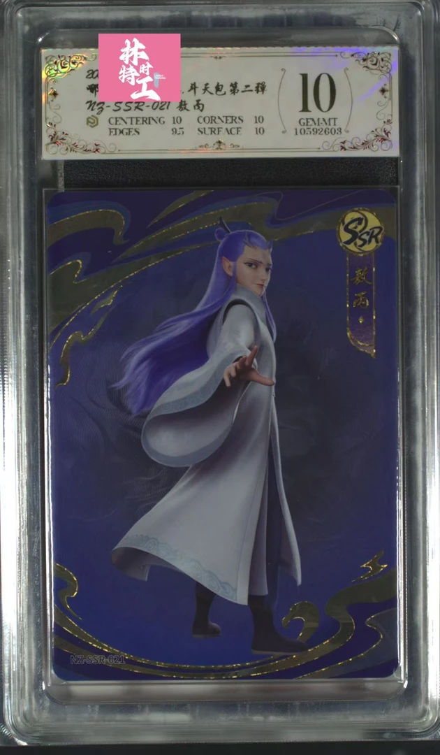 斗天二弹ssr敖丙(NZ-SSR-021)评级卡牌一张