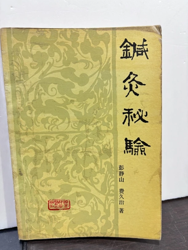 针灸秘验 彭静山等著 辽宁科学技术出版社，1991年6印